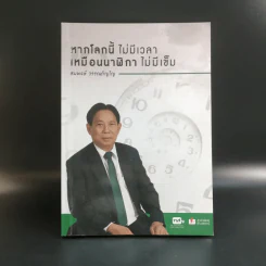 หากโลกนี้ไม่มีเวลา เหมือนนาฬิกาไม่มีเข็ม - สมพงษ์ วรรณภิญโญ