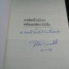 หากโลกนี้ไม่มีเวลา เหมือนนาฬิกาไม่มีเข็ม - สมพงษ์ วรรณภิญโญ รูปที่ 6