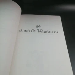ผู้นำ นำอย่างไร ได้ใจทีมงาน - อำนายชัย ปฏิพัทธ์เผ่าพงศ์ แปล รูปที่ 10