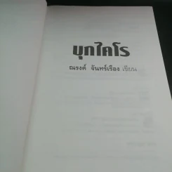 บุกไคโร - ณรงค์ จันทร์เรือง รูปที่ 8