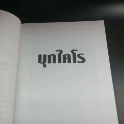 บุกไคโร - ณรงค์ จันทร์เรือง รูปที่ 12