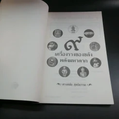 9 เครื่องรางของขลังพลังมหาลาภ - ทรงสมัย สุทธิธรรม รูปที่ 6