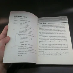 เปิดฟ้าส่องโลก ส่องทุกเรื่องรอบโลก เล่ม 23 - นิติภูมิ นวรัตน์ รูปที่ 7