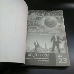 เปิดฟ้าส่องโลก ส่องทุกเรื่องรอบโลก เล่ม 23 - นิติภูมิ นวรัตน์ รูปที่ 6