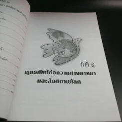 มองสันติภาพโลก ผ่านภูมิหลังอารยธรรมโลกาภิวัฒน์ - พระธรรมปิฎก (ป.อ. ปยุตฺโต) รูปที่ 13