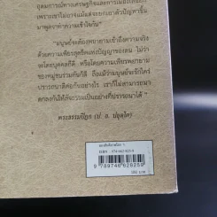 มองสันติภาพโลก ผ่านภูมิหลังอารยธรรมโลกาภิวัฒน์ - พระธรรมปิฎก (ป.อ. ปยุตฺโต) รูปที่ 17