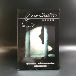 บทบันทึกนอกบรรทัด - กลุ่มอิสระลานสรรค์ : พื้นที่สำหรับการสร้างสรรค์สังคม มหาวิทยาลัยธรรมศาสตร์ รูปที่ 1