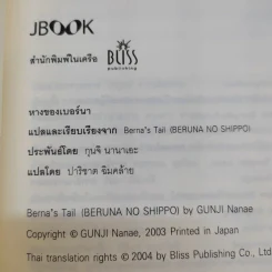 หางของเบอร์นา - กุนจิ นานาเอะ รูปที่ 9