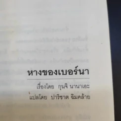 หางของเบอร์นา - กุนจิ นานาเอะ รูปที่ 8