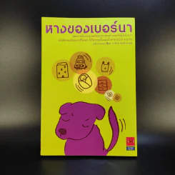 หางของเบอร์นา - กุนจิ นานาเอะ