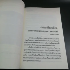 บันทึกสวนโมกข์ - กุหลาบ สายประดิษฐ์ รูปที่ 15
