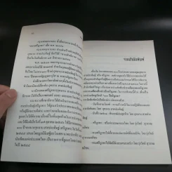 บันทึกสวนโมกข์ - กุหลาบ สายประดิษฐ์ รูปที่ 11