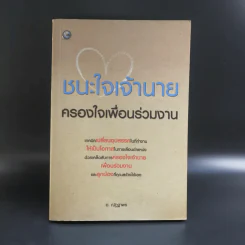 ชนะใจเจ้านาย ครองใจเพื่อนร่วมงาน - อ.ณัฏฐาพร รูปที่ 1