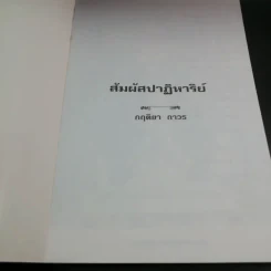 สัมผัสปาฏิหาริย์ - กฤติยา ถาวร รูปที่ 6