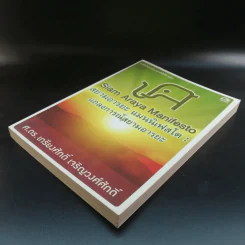 สยามอารยะ แมนนิเฟสโต : แถลงการณ์สยามอารยะ - ศ.ดร.เกรียงศักดิ์ เจริญวงศ์ศักดิ์ รูปที่ 4