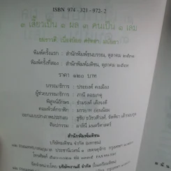 3 เสี้ยวเป็น 1 ผล 3 คนเป็น 1 เล่ม - อมราวดี เนื่องน้อย ศรัทธา มนันยา รูปที่ 16
