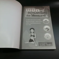 พิชิตความเครียดด้วยวิธีธรรมชาติ - สุคนธพันธุ์ วีรวรรณ รูปที่ 6