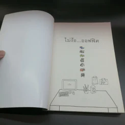ไม้ง้อออฟฟิศ - นริศ รูปที่ 6