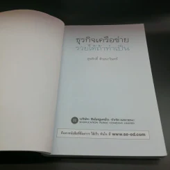 ธุรกิจเครือข่าย รวยได้ถ้าทำเป็น - สุรศักดิ์ ศิวะนาวินทร์ รูปที่ 6