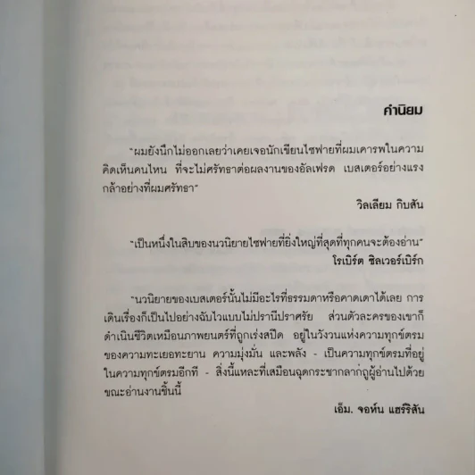 พลิกแผนฆ่าท้าพลังจิต - อัลเฟรด เบสเตอร์ รูปที่ 8