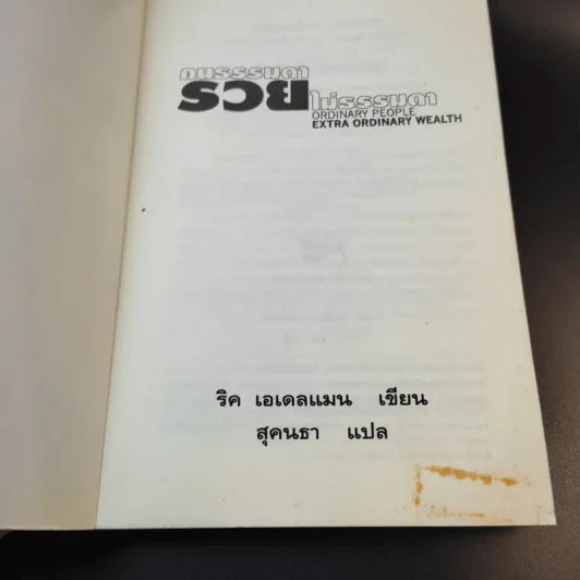 คนธรรมดารวยไม่ธรรมดา - ริค เอเดลแมน รูปที่ 8