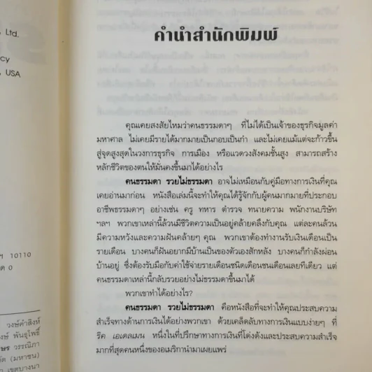 คนธรรมดารวยไม่ธรรมดา - ริค เอเดลแมน รูปที่ 10