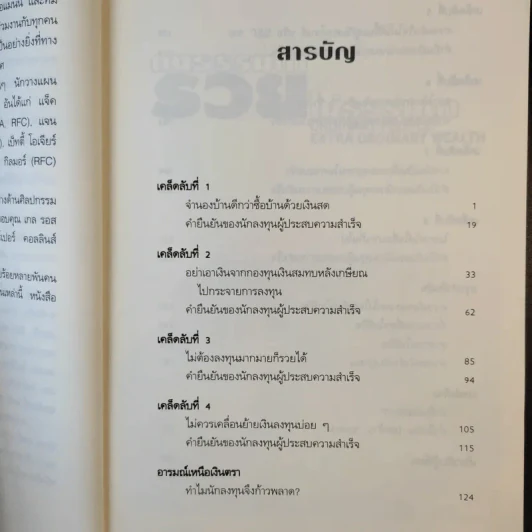 คนธรรมดารวยไม่ธรรมดา - ริค เอเดลแมน รูปที่ 13