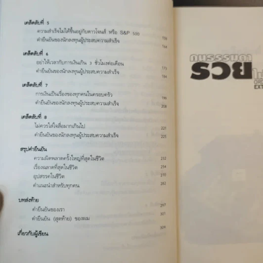 คนธรรมดารวยไม่ธรรมดา - ริค เอเดลแมน รูปที่ 14