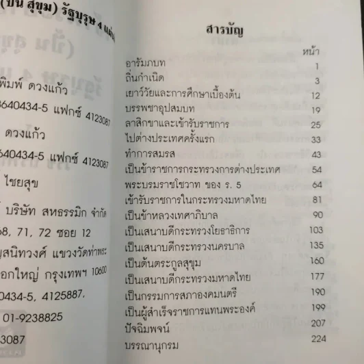 เจ้าพระยายมราช (ปั้น สุขุม) - วิชัย ถิรพันธุ์เมธี รูปที่ 11