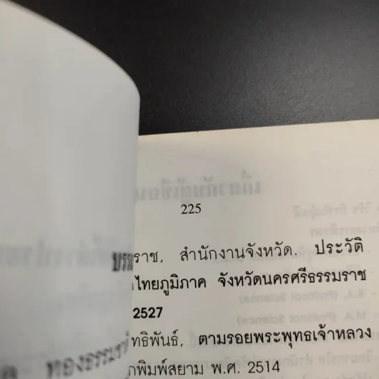 เจ้าพระยายมราช (ปั้น สุขุม) - วิชัย ถิรพันธุ์เมธี รูปที่ 13