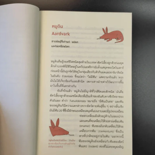 เมื่อคิดให้ดี โลกนี้มีแต่สัตว์ประหลาด The Book of Animal Ignorance รูปที่ 14