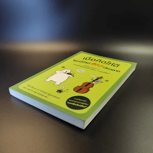 เมื่อคิดให้ดี โลกนี้มีแต่สัตว์ประหลาด The Book of Animal Ignorance รูปที่ 7