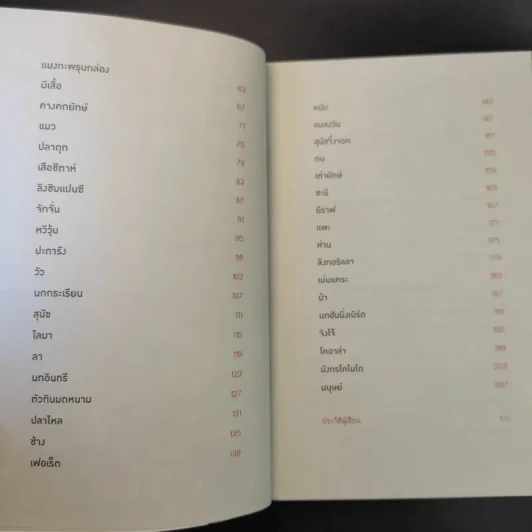 เมื่อคิดให้ดี โลกนี้มีแต่สัตว์ประหลาด The Book of Animal Ignorance รูปที่ 12