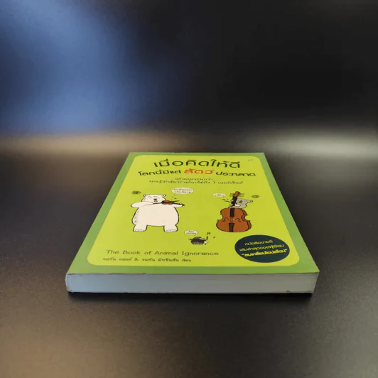 เมื่อคิดให้ดี โลกนี้มีแต่สัตว์ประหลาด The Book of Animal Ignorance รูปที่ 4