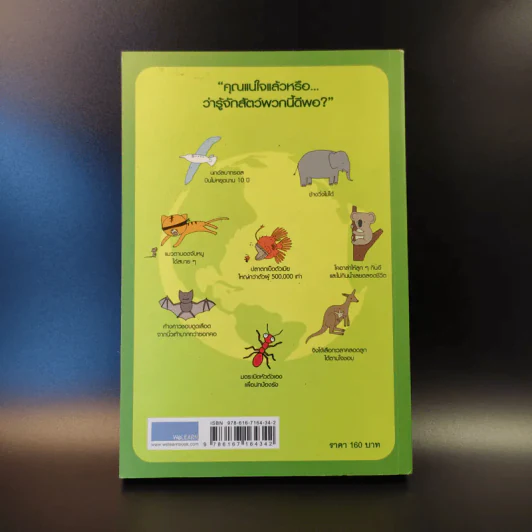 เมื่อคิดให้ดี โลกนี้มีแต่สัตว์ประหลาด The Book of Animal Ignorance รูปที่ 2