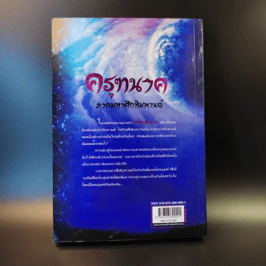 ครุฑนาค ภาคมหาศึกหิมพานต์ - นิธิ นิธีวีรกุล รูปที่ 2