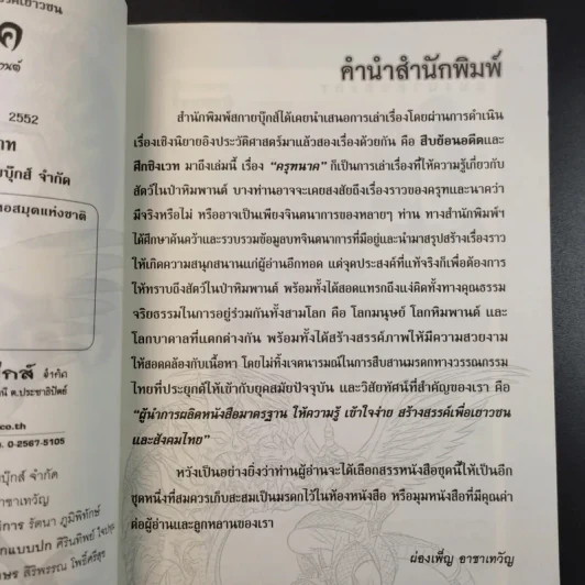 ครุฑนาค ภาคมหาศึกหิมพานต์ - นิธิ นิธีวีรกุล รูปที่ 10