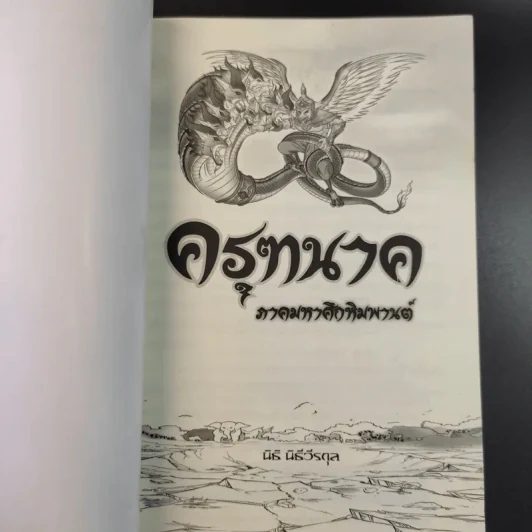 ครุฑนาค ภาคมหาศึกหิมพานต์ - นิธิ นิธีวีรกุล รูปที่ 8