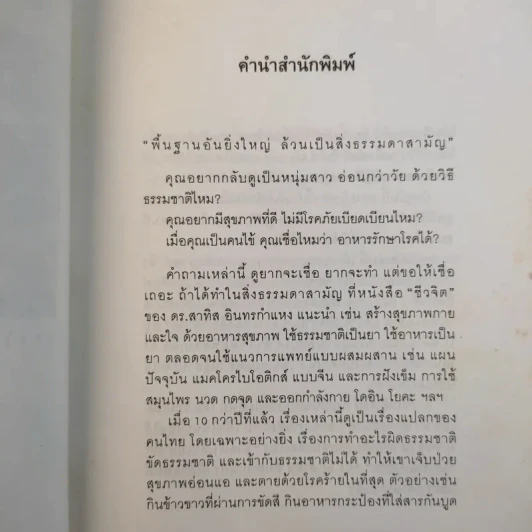 การใช้ชีวิตอย่างเข้าใจธรรมชาติ - ดร.สาทิส อินทรกำแหง รูปที่ 11