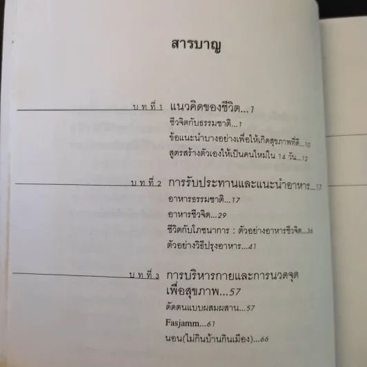 การใช้ชีวิตอย่างเข้าใจธรรมชาติ - ดร.สาทิส อินทรกำแหง รูปที่ 12