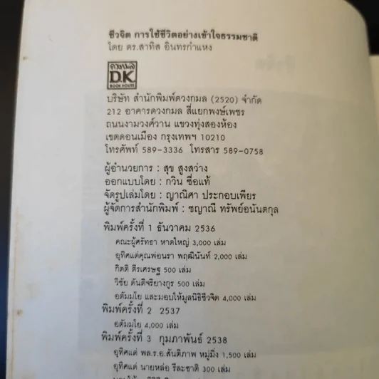 การใช้ชีวิตอย่างเข้าใจธรรมชาติ - ดร.สาทิส อินทรกำแหง รูปที่ 9