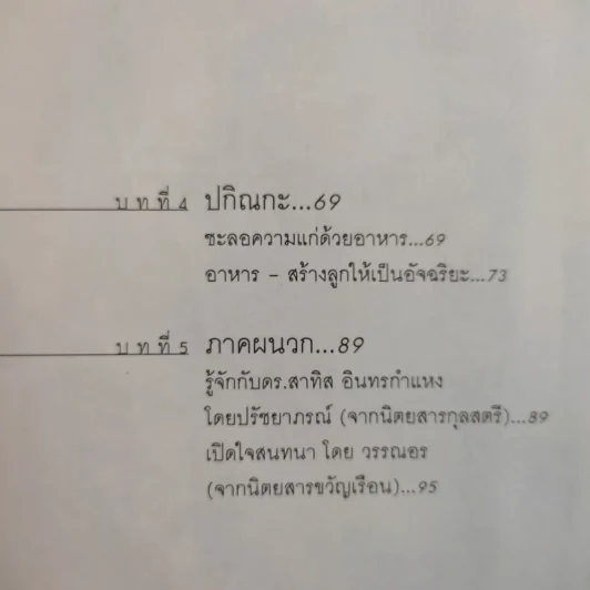 การใช้ชีวิตอย่างเข้าใจธรรมชาติ - ดร.สาทิส อินทรกำแหง รูปที่ 13