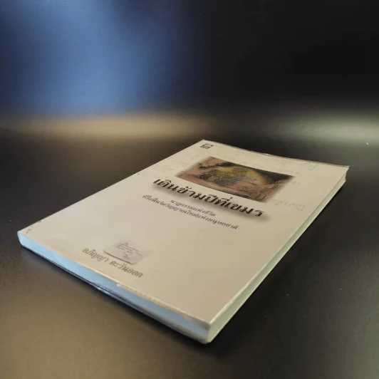 เดินข้ามปีที่เขมร - อภิญญา ตะวันออก รูปที่ 7