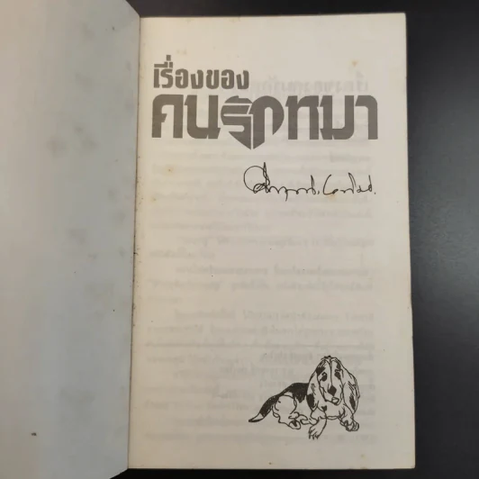 เรื่องของคนรักหมา - คึกฤทธิ์ ปราโมช รูปที่ 8