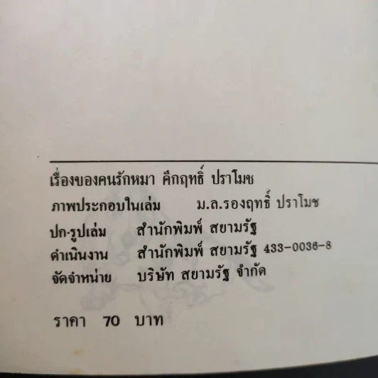 เรื่องของคนรักหมา - คึกฤทธิ์ ปราโมช รูปที่ 10