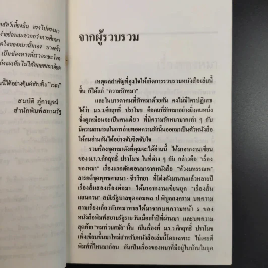 เรื่องของคนรักหมา - คึกฤทธิ์ ปราโมช รูปที่ 12