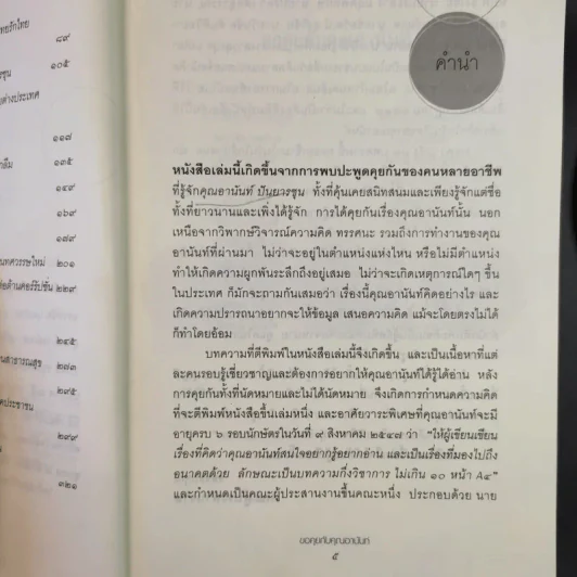 ขอคุยกับคุณอานันท์ 22 นักคิด นักเขียน รูปที่ 13