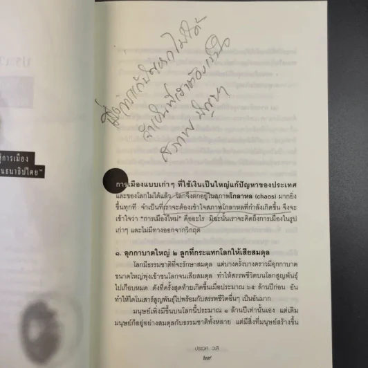 ขอคุยกับคุณอานันท์ 22 นักคิด นักเขียน รูปที่ 14