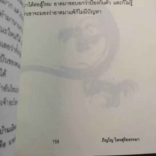 คุรุ ผีเสื้อ และลมตะวันตก - ภิญโญ ไตรสุริยธรรมา รูปที่ 13