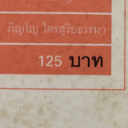 คุรุ ผีเสื้อ และลมตะวันตก - ภิญโญ ไตรสุริยธรรมา รูปที่ 14